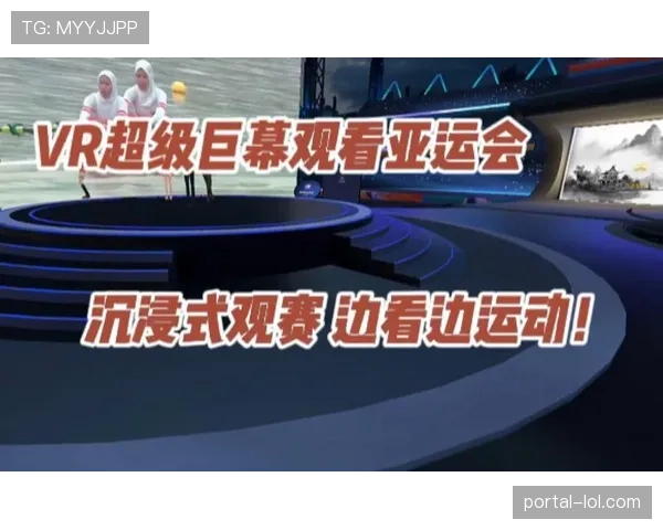 沉浸式技术重塑观赛体验 虚拟观赛成为新选择