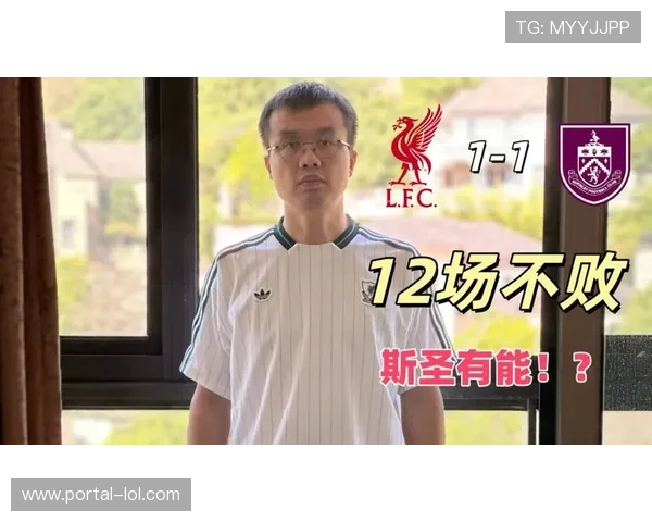 伯恩利1-1利物浦,升班马主场顽强逼平卫冕冠军