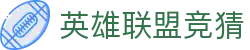 LOL英雄联盟竞猜-s15赛事官方授权网站